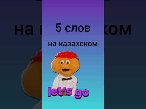 Знаешь ли ты эти 5 слов на казахском? #казахский #казахстан #учимказахский
