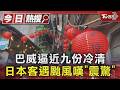 巴威逼近九份冷清 日本客遇颱風嘆「震驚」｜TVBS新聞 @TVBSNEWS01