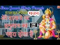 मेरे दरवाजे पर हनुमान का पहरा होता है || Satpal Rohatiya || Latest Superhit Bala Ji Bhajan