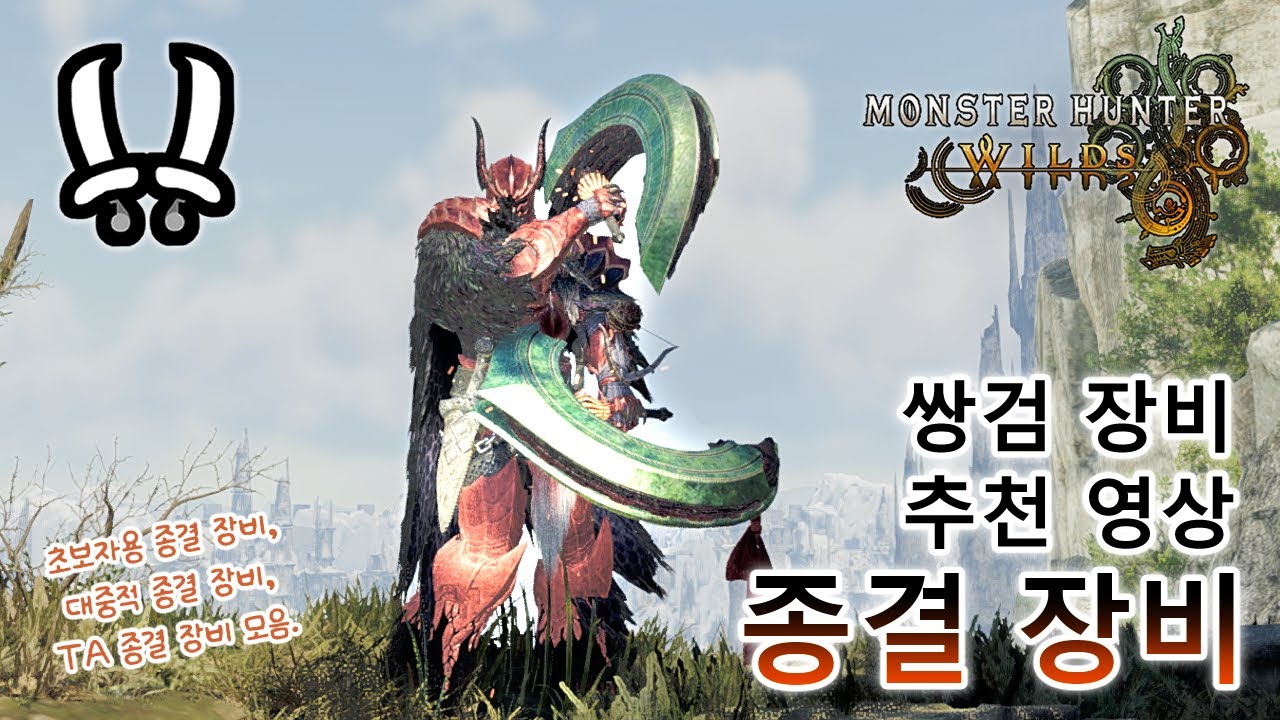 [MH Wilds] 몬헌 와일드 쌍검 종결 커스텀 장비 영상 정리 및 소개. - YouTube