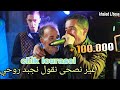 Chik Lourassi غير نصحى نقول نجبد روحي خسارت البارح مخلوفا 2026 