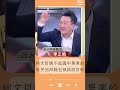 柯學歷歧視滿滿 瞧不起國中畢業的 李正皓笑吳寶春捏麵包 被誤認成白粉抓走...｜20231114｜#shorts  #前進新台灣 #王偊菁 #三立新聞