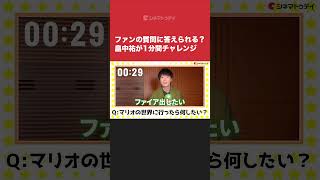 畠中祐がファンの質問に答えまくる！『ザ・スーパーマリオブラザーズ・ムービー』インタビューをYouTubeにて公開中 #映画スーパーマリオ #宮野真守 #畠中祐