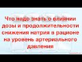 Что надо знать о влиянии  дозы и продолжительности снижения натрия в рационе на уровень артериальног