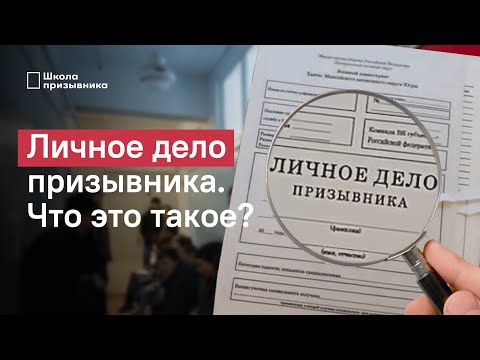 Личное дело призывника: что это такое, почему его важно знать и как с ним ознакомиться