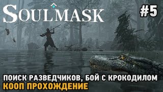 Soulmask #5 Поиск разведчиков, Бой с крокодилом ,Открытие карты  ( кооп прохождение  )