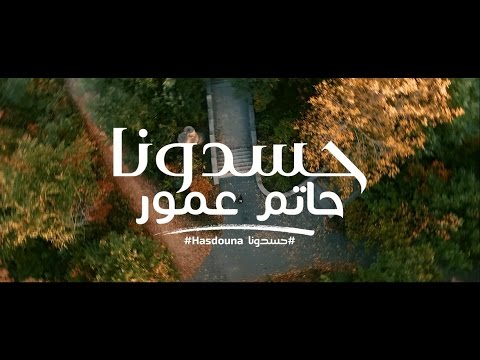 Hatim Ammor   Hasdouna EXCLUSIVE Music Video         