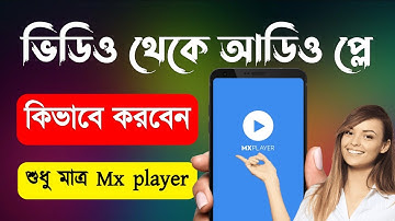 How to Mx player video song audio play || ম্যাক্স প্লেয়ার ভিডিও থেকে আডিও প্লে
