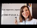 РАЗГОВОРНЫЙ ИСПАНСКИЙ для начинающих. УРОК 25. "Как спросить дорогу".