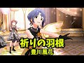 【ミリシタ】祈りの羽根(豊川風花 SHS)