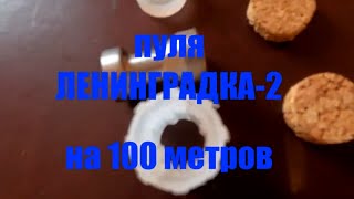 Пуля ЛЕНИНГРАДКА-2. Дистанция 100 метров.
