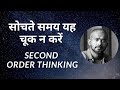 Avoid wrong decisions hindi how to take right decisions in life  second order thinking explained