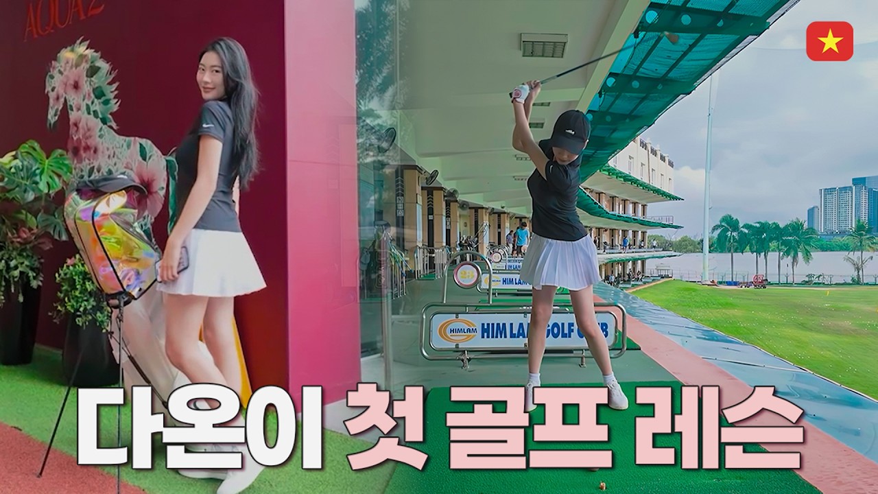 첫 레슨부터 칭찬 받은 다온이의 놀라운 골프 실력