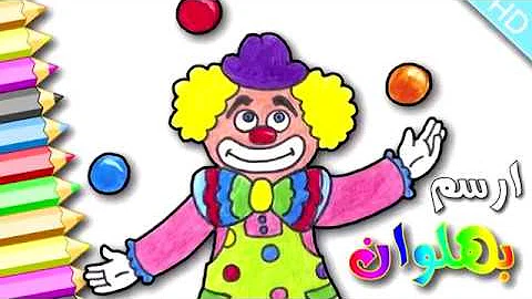 تحميل رسم المهرج Mp4 Mp3