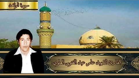 تلاوة من سورة الواقعة القارئ عامر عبدالغفور  العلوي رحمه الله