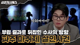 🕵‍♂25회 요약 | 파주 마취제 살인사건 | 국과수 부검 결과로 뒤집힌 수사의 방향 [용감한형사들3] 매주 (금) 밤 8시 40분 본방송