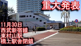 【重大発表】西武新宿線東村山駅　高架化工事進捗状況