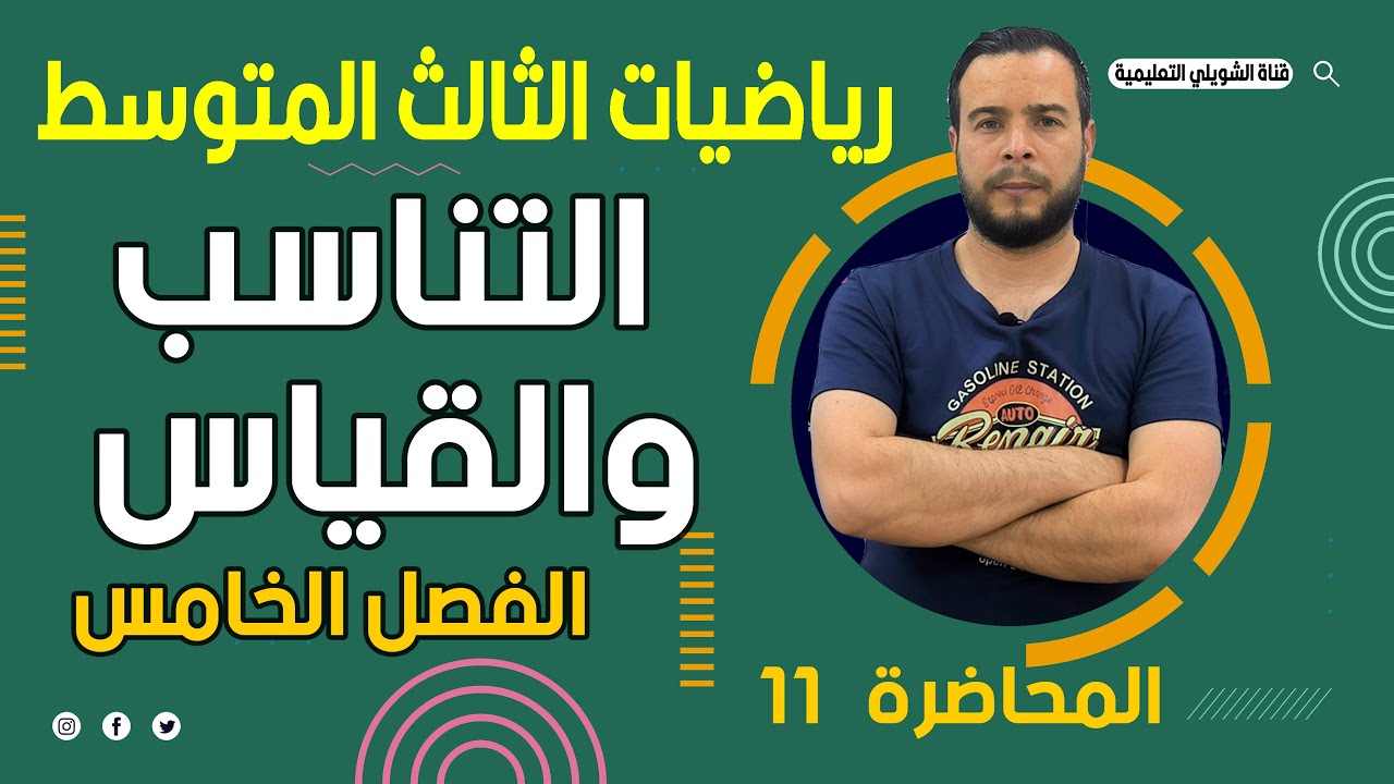 رياضيات الثالث متوسط الفصل الخامس| التناسب والقياس