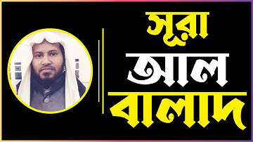 সূরা ৯০ আল-বালাদ | Al-Balad | سورة البلد | Moniruzzaman Sharif | Quraner Aayat