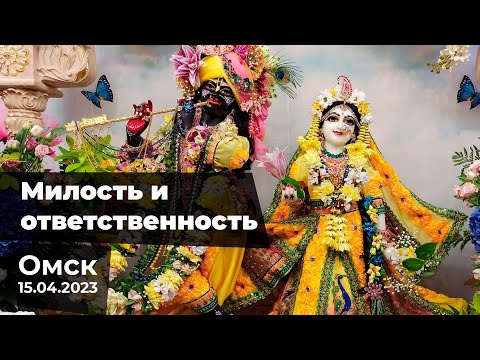 Е.М. Нитьянанда Чаран дас - Милость и ответственность - 15.04.2023 (Омск)