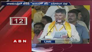 CM Chandrababu Naidu Speech at TDP Jayaho BC Public meeting in Rajahmundry | Part 2 | ABN Telugu