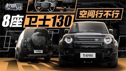 老司机试车：8座卫士130，空间行不行 - 天天要闻