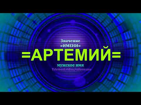 Значение имени Артемий - Мужское имя