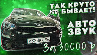 Kia Cerato. Так круто за 30 тыс. руб. редко играет!!