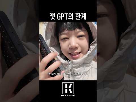 챗 GPT의 한계 #아이돌지망생 #오디션 #엔터테인먼트 #브이로그 #케이댄스스튜디오