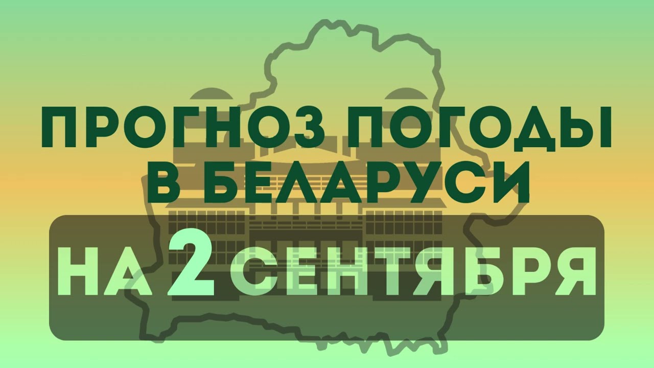 2 сентября - прогноз погоды в Беларуси