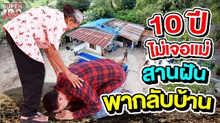 ไม่ได้เจอแม่กว่า 10 ปี #กบ ขอฝันกลับบ้านอีกสักครั้ง | SUPER100