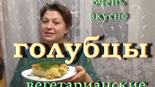 вегетарианские голубцы, постное блюдо, блюдо из капусты,