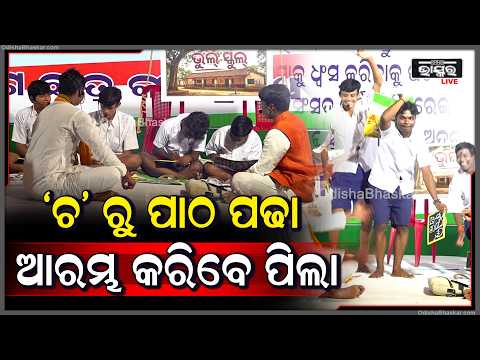 ପିଲାଙ୍କ ବହିରେ ବଡ଼ ତ୍ରୁଟି ଅଧାରୁ ପଢିବେ ପାଠ  'ଚ' ରୁ ପାଠ ପଢା ଆରମ୍ଭ କରିବେ ପିଲା