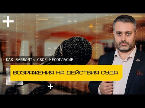 Возражения на действия судьи | Как бороться с произволом суда? | Адвокат по уголовным делам Ихсанов
