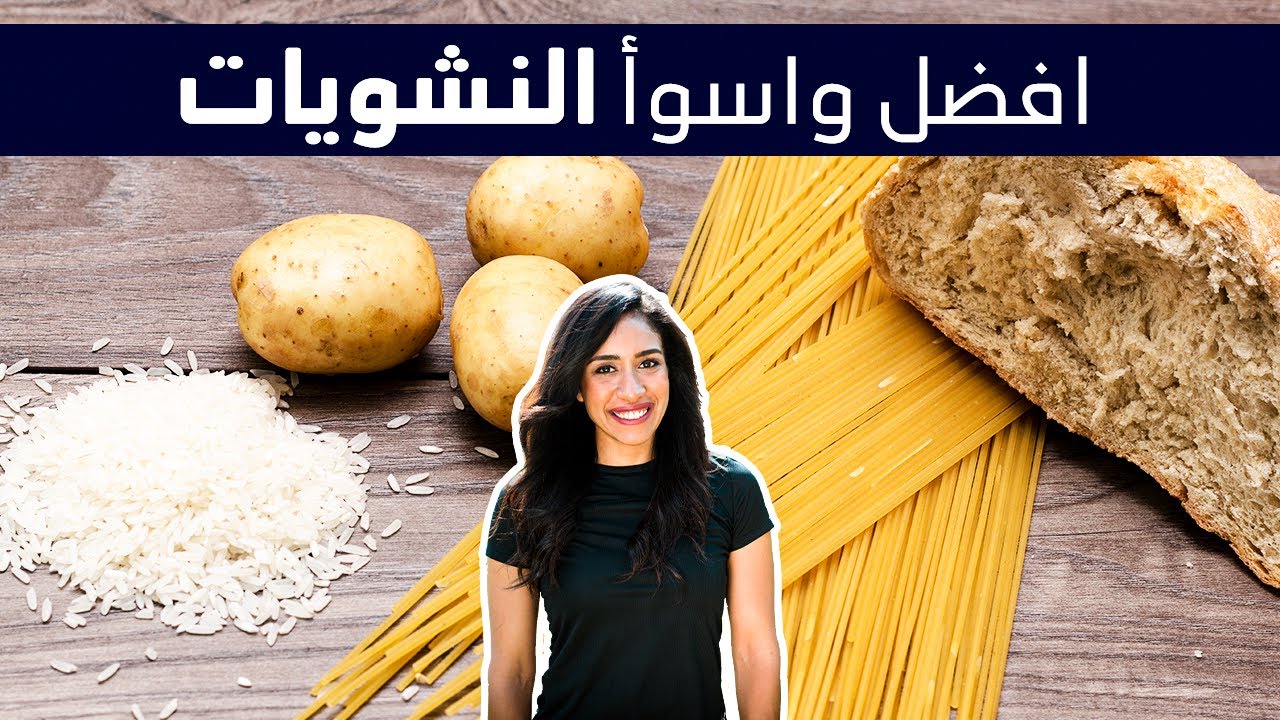 احسن نوع نشويات