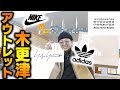 【激安!】木更津のアウトレットでスニーカー探し【ナイキ】【マルジェラ】