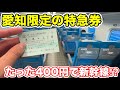 【愛知限定の特急券⁉︎】たった400円で新幹線に乗ってみた