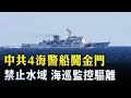 中共4海警船闖金門禁止水域 海巡監控驅離