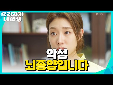 악성 뇌종양입니다 검사 결과를 듣고 충격받는 차민지 으라차차 내 인생 KBS 220922 방송