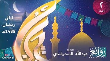تلاوات من ليالي رمضان لعام 1438هـ الليلة 2 - ما تيسر من سورة البقرة القائ عبدالله السمرقندي