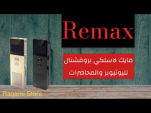 تجربة أرخص مايك بدون أسلاك لليوتيوب و المحاضرات remax rp 1