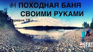 #4 - Походная баня своими руками (18+)(Пошаговая инструкция о том, как легко и быстро изготовить эффективную походную баню в диких условиях из..., 2014-08-15T05:08:16.000Z)