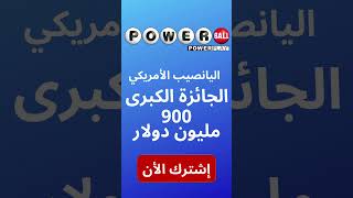 اشترِك في مسابقة اللوتو الأمريكي الجائزة الكبرى 900 مليون دولار يقبل الدفع ب العملات الرقمية 2