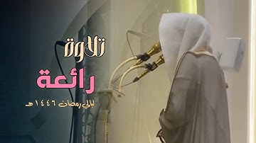 تلاوة في غاية الإبداع بجمال صوته الشيخ أنس الميمان تهجد ليلة 25 رمضان 1446 هـ
