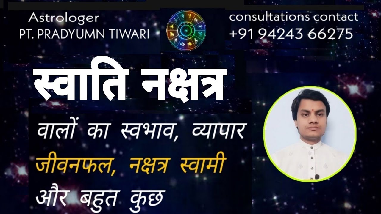 स्वाति नक्षत्र में जन्म लेने वाले व्यक्तियों का जीवनफल Swati Nakshatra ka faladesh