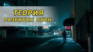 Теория Разбитых Окон - не про окна