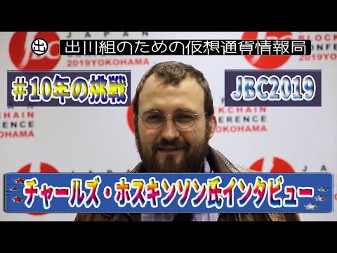 ［20190227］IOHKのCEO、チャールズ・ホスキンソン氏インタビュー（JBC2019）【仮想通貨・暗号資産】