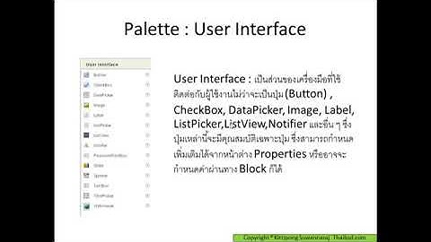 เรียนรู้ MIT App Inventor และการใช้เครื่องมือ