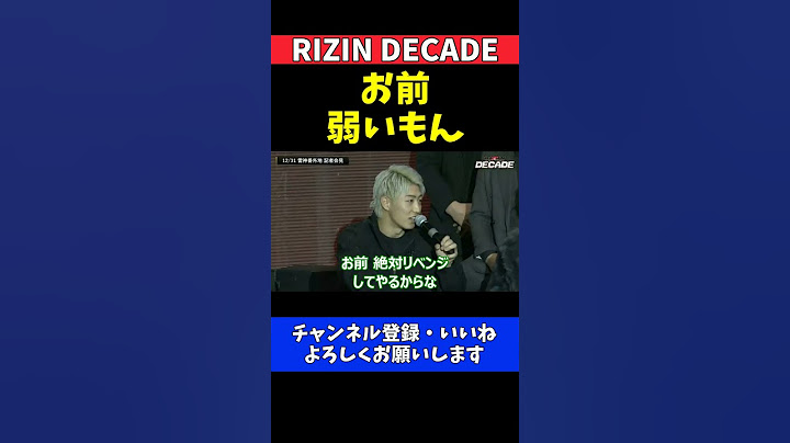 篠塚辰樹 冨澤大智のMMAリベンジ宣言と挑発を全く相手にしない記者会見【RIZIN DECADE】