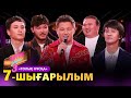 «COVER SHOW 3» Мейрамбек Бесбаевпен. 7-шығарылым / 7-выпуск КАВЕР ШОУ. ТОЛЫҚ нұсқа / ПОЛНАЯ версия